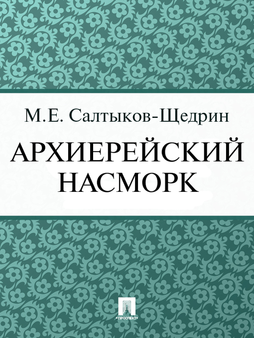 Title details for Архиерейский насморк by М. Е. Салтыков-Щедрин - Available